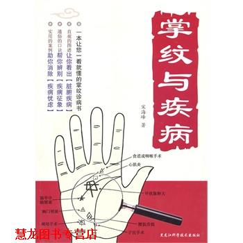 【正版书籍】 掌纹与疾病 宋海峰 著 黑龙江科学技术出版社
