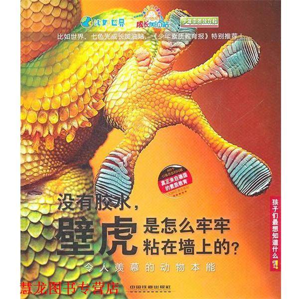 【正版书籍】 没有胶水，壁虎是怎么牢牢粘在墙上的？—令人羡慕的动物本能 德国Christophorus出版集团　等编著,王尚方　译 中国