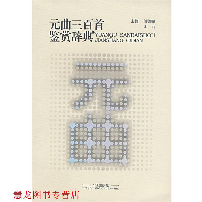 【正版书籍】 元曲三百首鉴赏辞典 傅德岷,余曲 主编 长江出版社