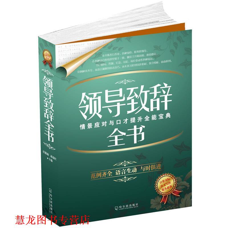 【正版书籍】 领导致辞全书 任聪敏,赵瑞红 主编 哈尔滨出版社