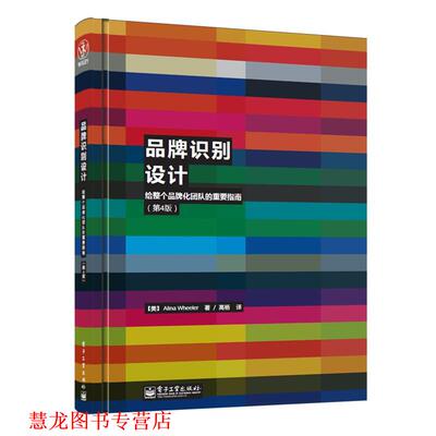 【正版书籍】 品牌识别设计:给整个品牌化团队的重要指南 [美]惠勒 (Wheeler,A.) 电子工业出版社