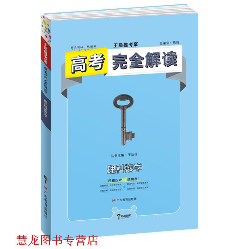 【正版书籍】 2019版高考解读 理科数学 王后雄 广东教育出版社