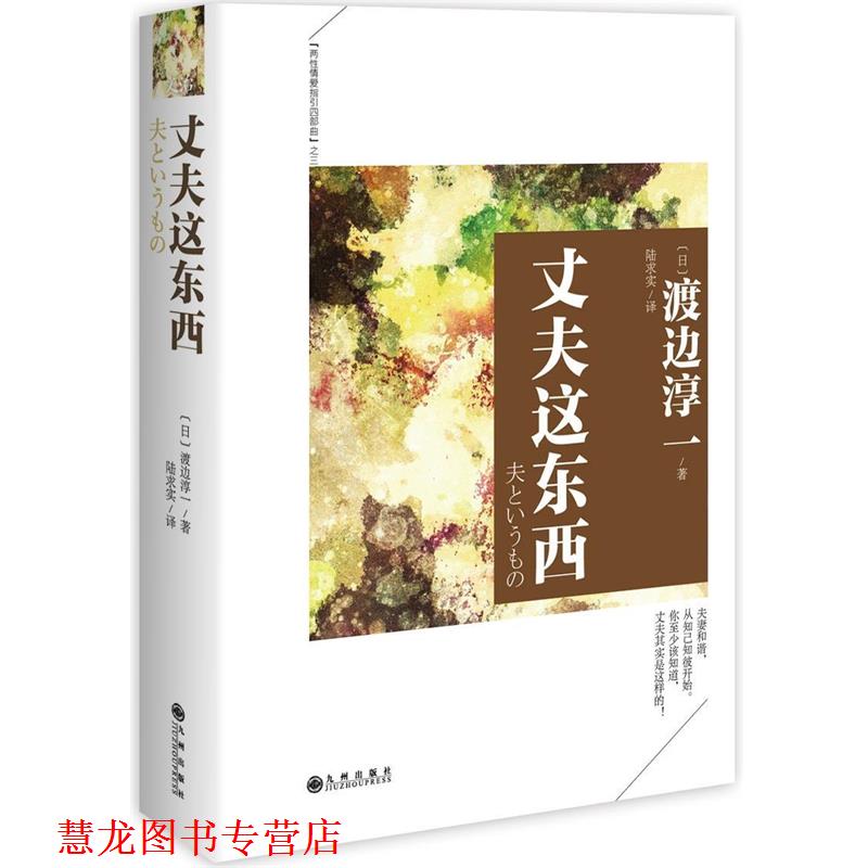 【正版书籍】 丈夫这东西 渡边淳一 九州出版社