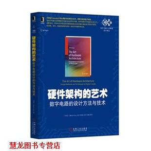 【正版书籍】 硬件架构的艺术:数字电路的设计方法与技术 (印度)阿罗拉 机械工业出版社