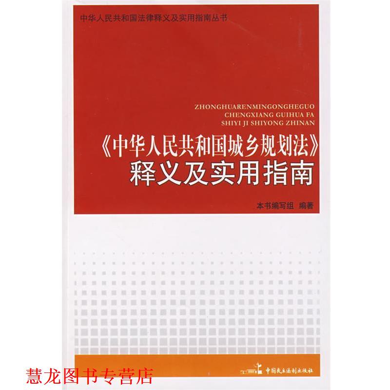 【正版书籍】 中华人民共和国城乡规划法释义及实用指南 《中华人民共和国城乡规划法释义实用指南》编写组 中国民主法制出版社有