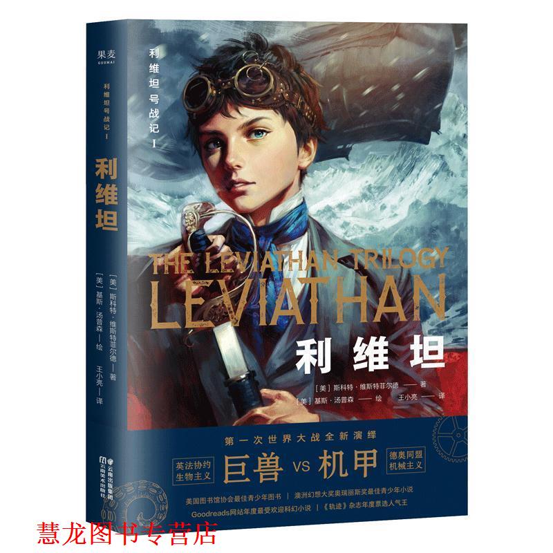 【正版书籍】 利维坦号战记I，利维坦 [美]斯科特·维斯特菲尔德 云南美术出版社