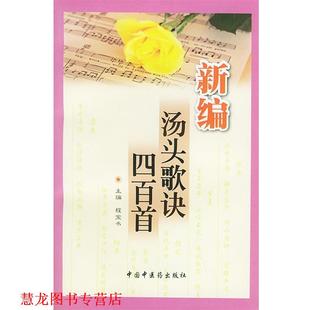 【正版书籍】 新编汤头歌诀四百首 程宝书,梁华 主编 中国中医药出版社