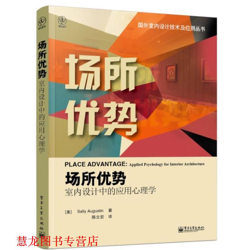 【正版书籍】 场所优势：室内设计中的应用心理学 （美）萨利·奥古斯丁 (Sally Augustin) 著,陈立宏 译 电子工业出版社