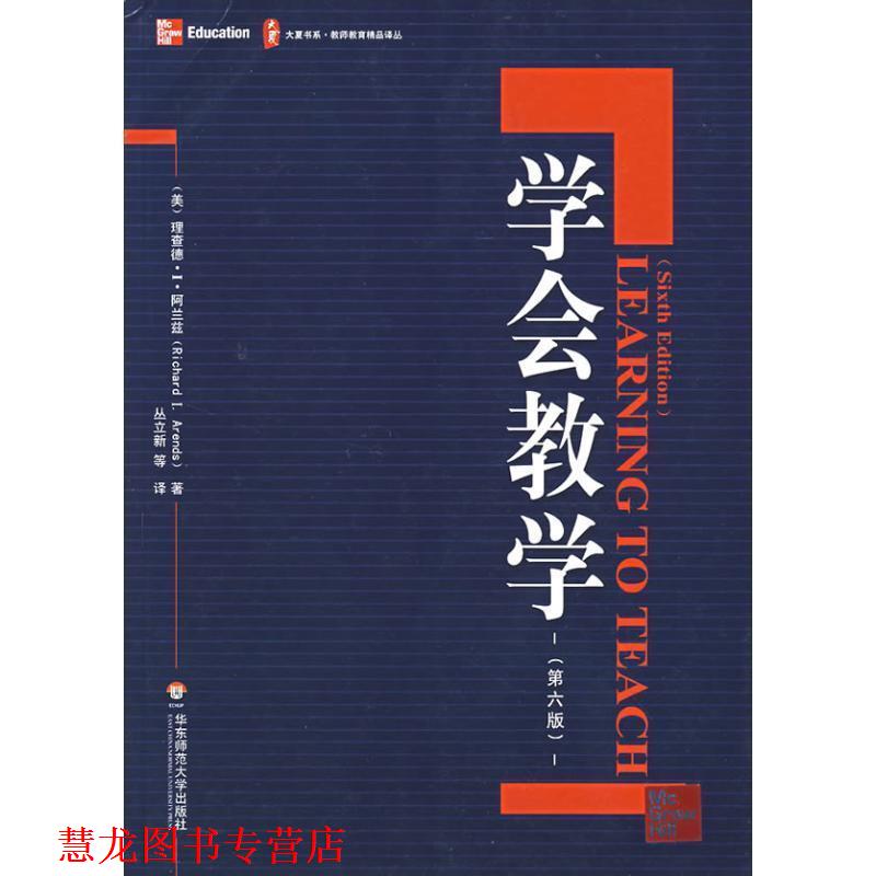 【正版书籍】 学会教学 (美)阿兰兹 著,丛立新 等译 华东师范大学出版社
