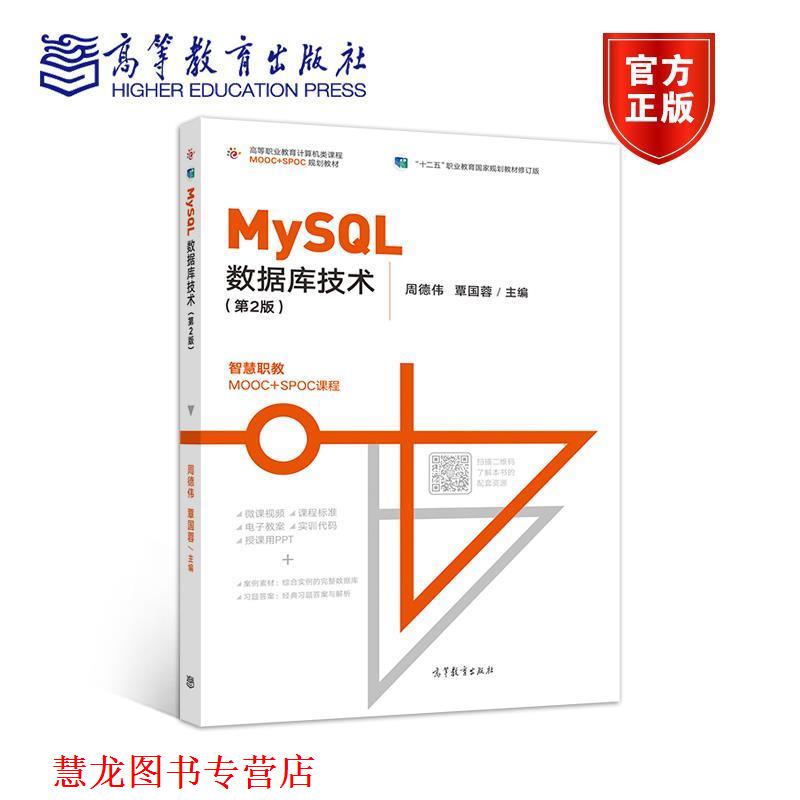 【正版书籍】 MySQL数据库技术 周德伟,覃国蓉 高等教育出版社