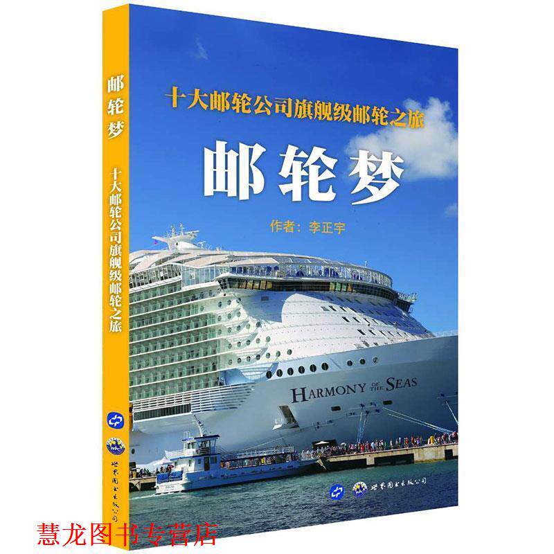 【正版书籍】 邮轮梦 : 十大邮轮公司旗舰级邮轮之旅 李正宇,泊唐文化出品 世界图书出版公司出版社