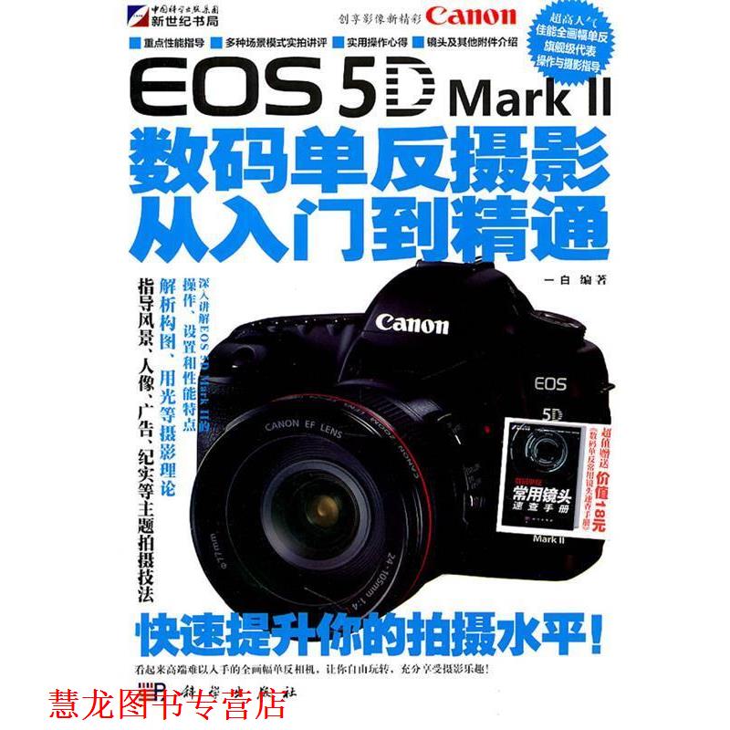 【正版书籍】 Canon EOS 5D Mark II数码单反摄影从入门到精通 一白 科学出版社