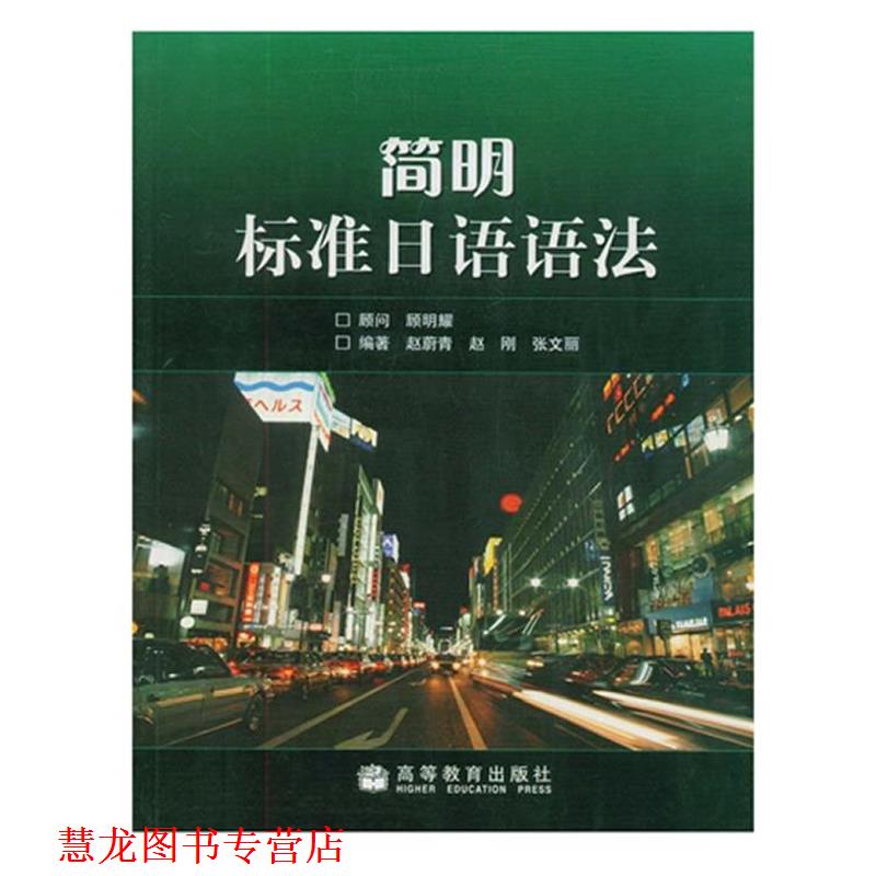 【正版书籍】 简明标准日语语法 赵蔚青 , 赵刚 , 张文丽 著 高等教育出版社