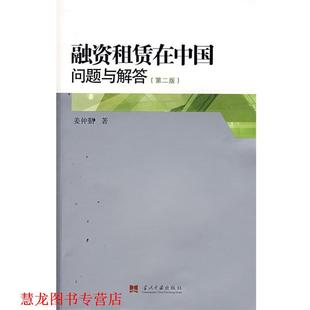 【正版书籍】 融资租赁在中国问题与解答 姜仲勤 著 当代中国出版社