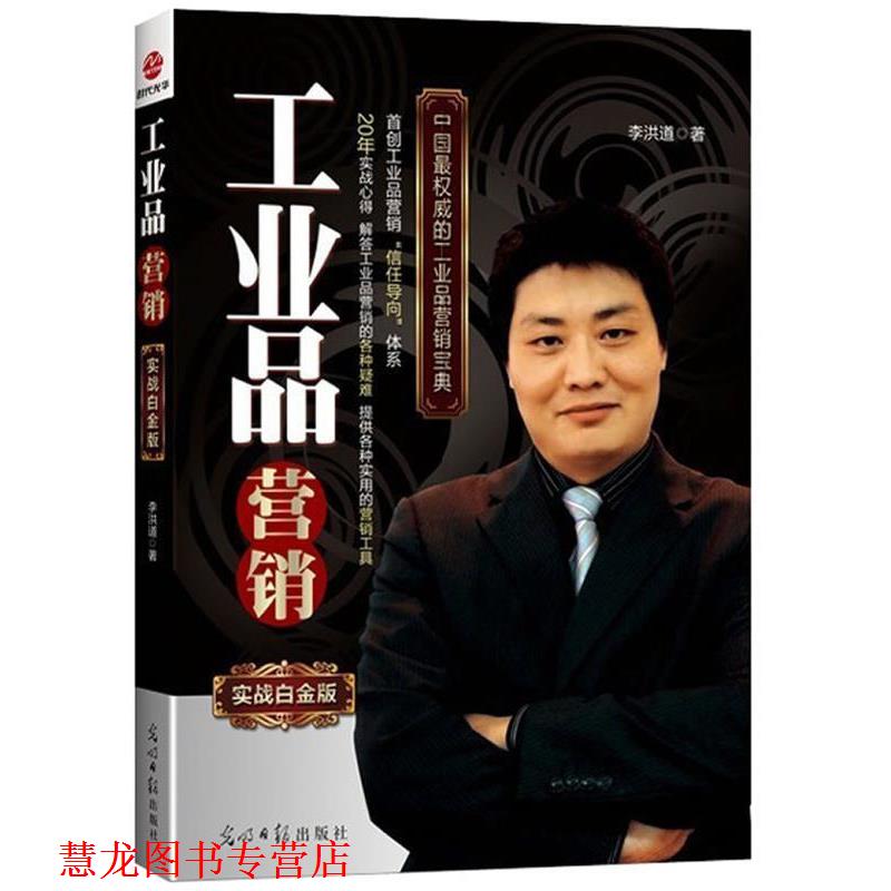 【正版书籍】 工业品营销实战白金版 李洪道 著 光明日报出版社