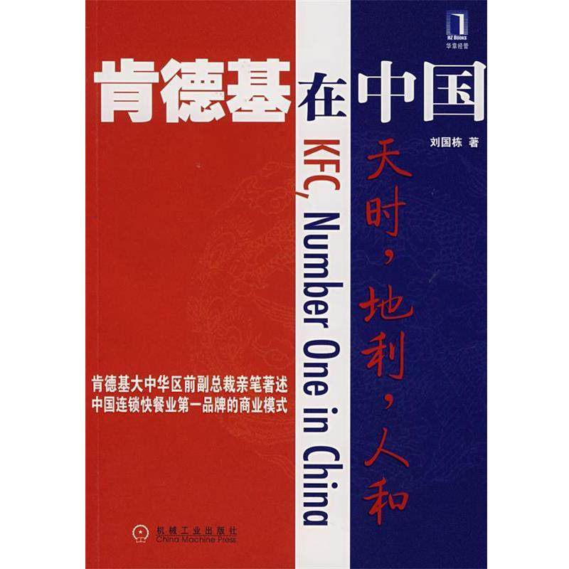【正版书籍】 肯德基在中国:天时，地利，人和 刘国栋　著 机械工业出版社