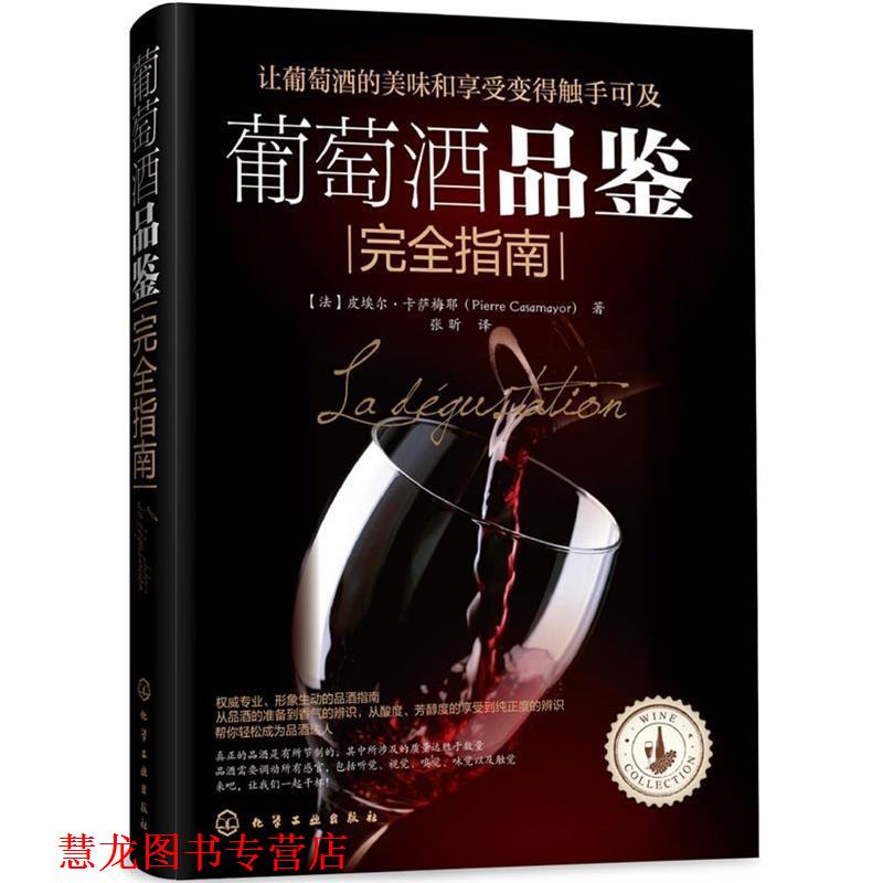 【正版书籍】 葡萄酒品鉴指南 [法] 卡萨梅耶(Casamayor,P.)著,张昕译 化学工业出版社
