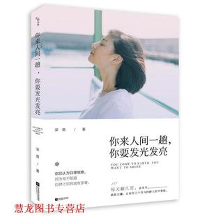 【正版书籍】 你来人间一趟,你要发光发亮 梁爽 江苏凤凰文艺出版社