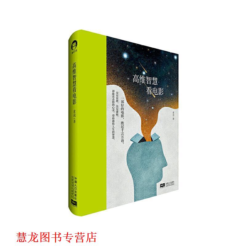 【正版书籍】 高维智慧看电影 素说 中国人口出版社