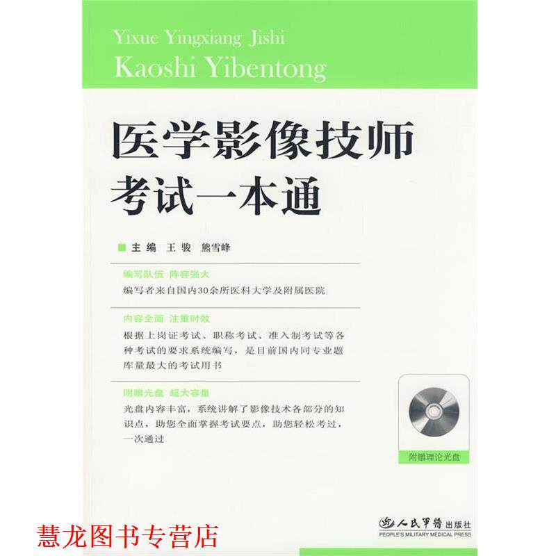 【正版书籍】 医学影像技师考试一本通 王骏,熊雪峰 主编 人民军医出版社