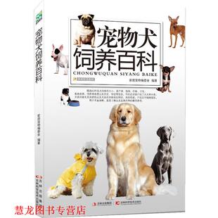 潘竟翔 社 书籍 吉林科学技术出版 编 张胜利 著 家庭宠物编委会 宠物犬训练百科 正版