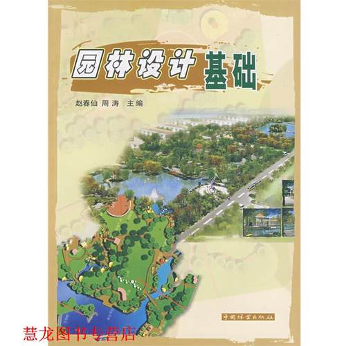 【正版书籍】 园林设计基础 赵春仙,周涛　主编 中国林业出版社