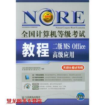 【正版书籍】 全国计算机等级考试:二级MS Office 应用教程 全国计算机等级考试教材编写组,未来教育教学与研究中心 人民邮电出版