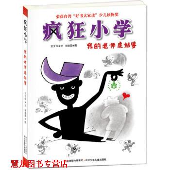 【正版书籍】 我的老师虎姑婆-疯狂小学 王文华 著, 徐建国 绘 河北少年儿童出版社