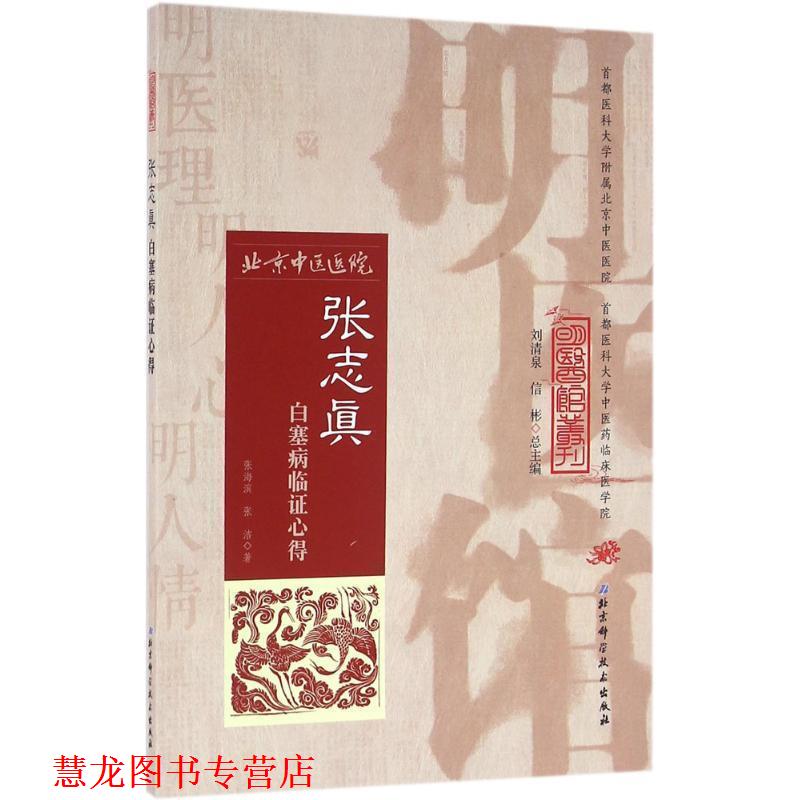 【正版书籍】 明医馆丛刊32：张志真白塞病临证心得 张海滨 著 北京科学技术出版社