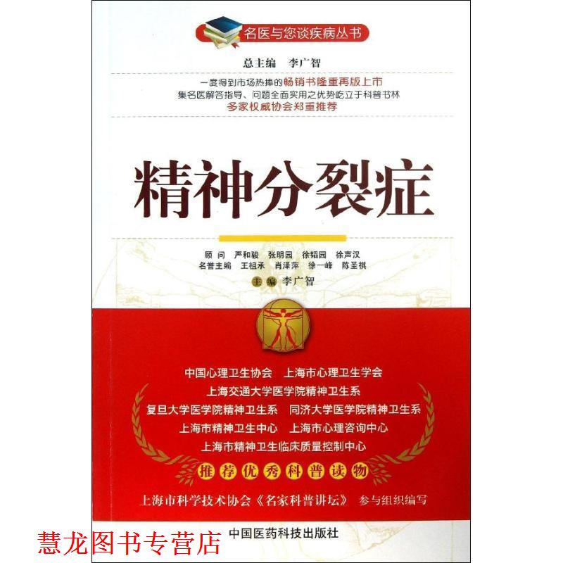 【正版书籍】 精神分裂症 李广智 主编 中国医药科技出版社