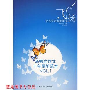 新概念作文十年精华范本VOL.1 公司 书籍 国际文化出版 主编 省登宇 节 季 飞扬：比天空还远 正版