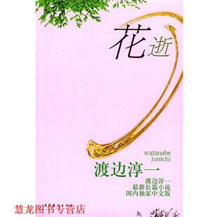 著 社 书籍 文化艺术出版 译 王丽梅等 渡边淳一 日 花逝 正版