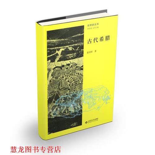 【正版书籍】 古代希腊 晏绍祥 北京师范大学出版社