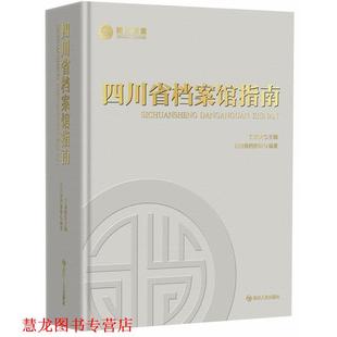 【正版书籍】 四川省档案馆指南 四川省档案馆　编著 四川人民出版社