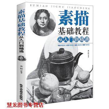 【正版书籍】 素描基础教程 从入门到精通 黄辉 著 北京工艺美术出版社