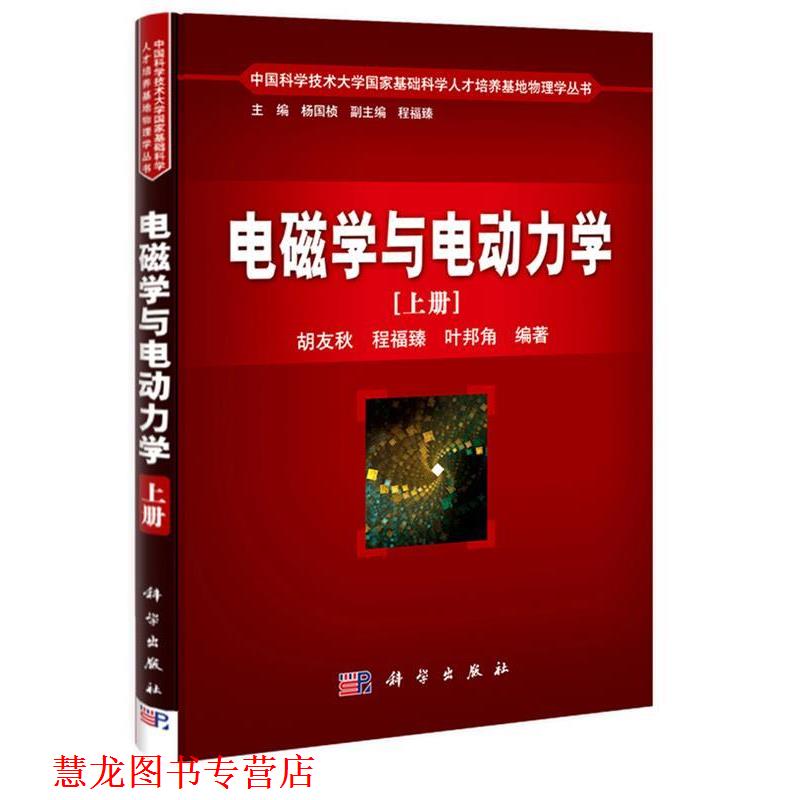 【正版书籍】 电磁学与电动力学 胡友秋 程福臻 叶邦角 著 科学出版社
