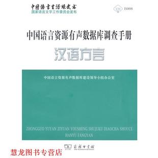 【正版书籍】 中国语言资源有声数据库调查手册·汉语方言 中国语言资源有声数据库建设领导小组办公室 编 商务印书馆