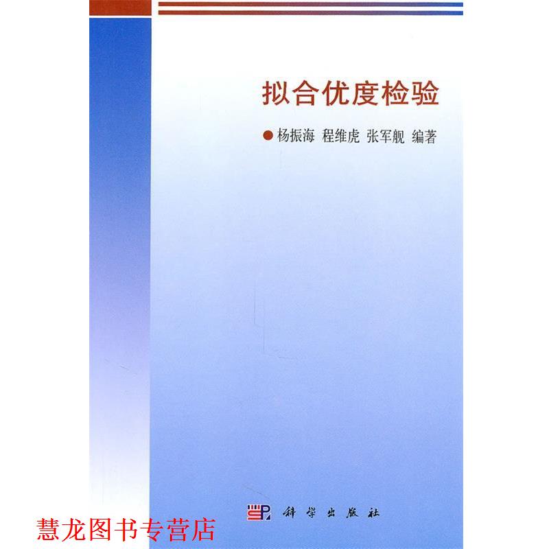 【正版书籍】 拟合优度检验 杨振海,程维虎,张军舰 编著 科学出版社