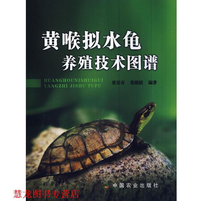 【正版书籍】 黄喉拟水龟养殖技术图谱 张景春, 张骏韬 中国农业出版社