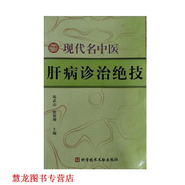 【正版书籍】 现代名中医肝病诊治绝技 陈武山,张银增 科学技术文献出版社