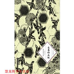 【正版书籍】 青春的反证 [日] 织田作之助 著,赵宜民 译 吉林出版集团有限责任公司