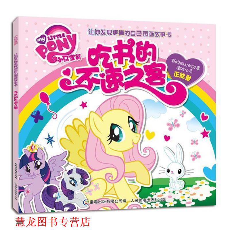 【正版书籍】 吃书的不速之客 美国孩之宝公司　著,童趣出版有限公司　编 人民邮电出版社