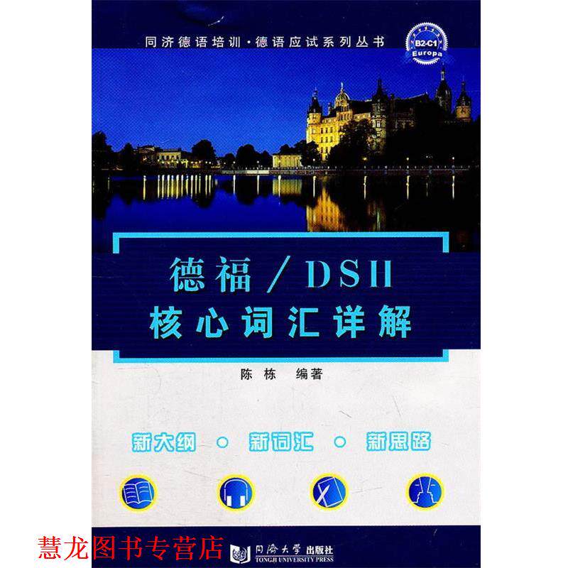 【正版书籍】 德福 DSH核心词汇详解 陈栋 编著 同济大学出版社