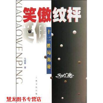 【正版书籍】 笑傲纹枰:十二胜局揭秘 马晓春 上海文化 出版社