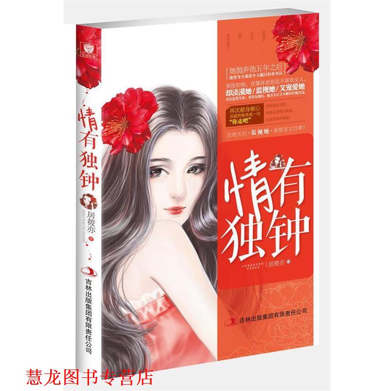 【正版书籍】 情有独钟 居筱亦 吉林出版集团有限责任公司