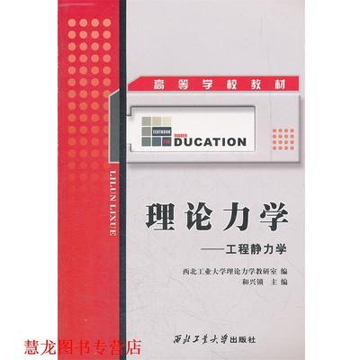 【正版书籍】 理论力学--工程静力学 和兴锁　主编 西北工业大学出版社