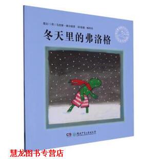 【正版书籍】 冬天里的弗洛格 [荷]马克斯·维尔修思 著,彭懿,杨玲玲 译 湖南少年儿童出版社
