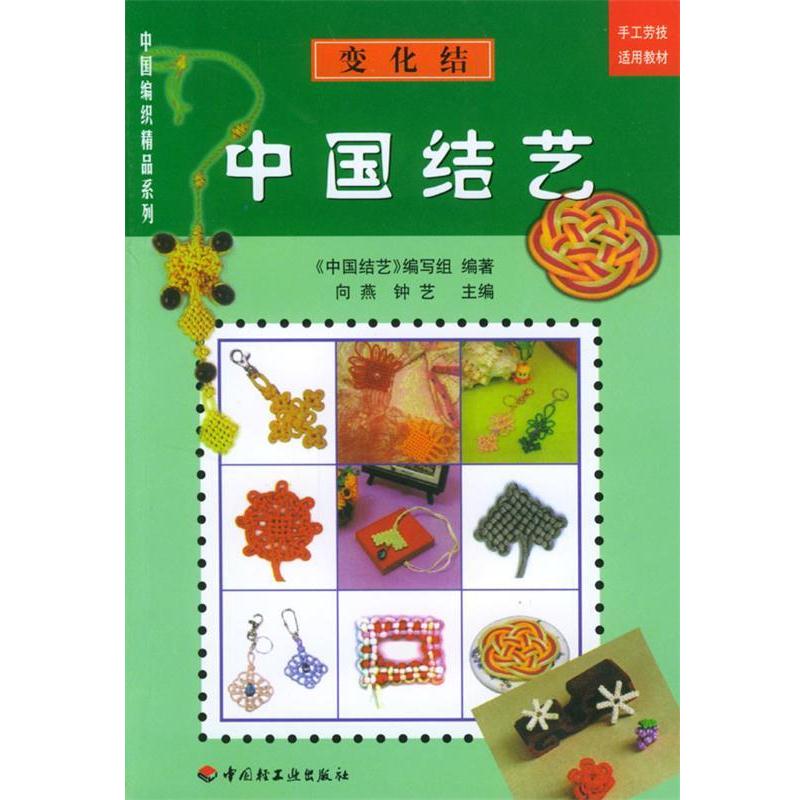 【正版书籍】 中国结艺--变化结 《中国结艺》编写组 编著 中国轻工业出版社