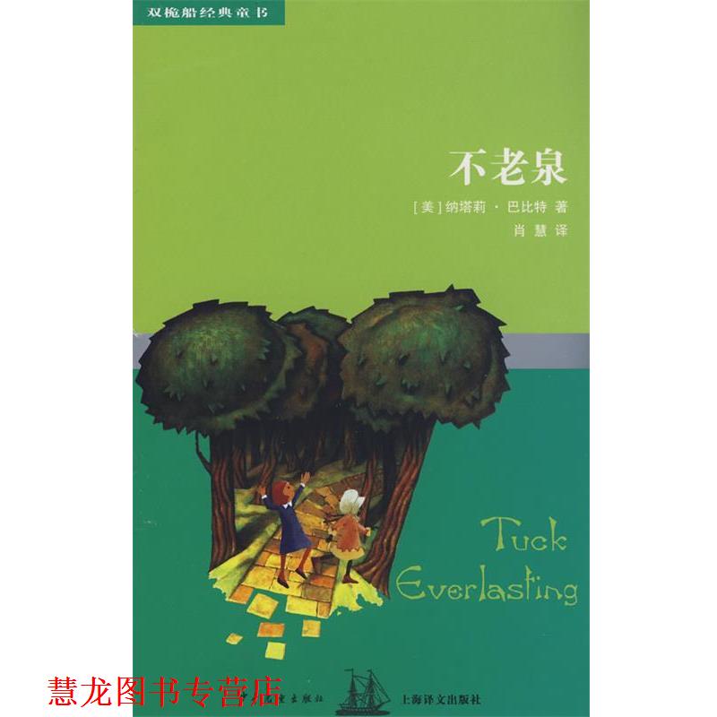 【正版书籍】 双桅船经典童书第四辑 不老泉 (美)纳塔莉·巴比特(Babbitt,N.)　著,肖慧　译 少年儿童出版社