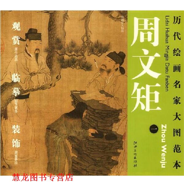 【正版书籍】 历代绘画名家名作大图范本 周文矩 一 琉璃堂人物图 杨东胜　主编 江西美术出版社
